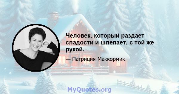 Человек, который раздает сладости и шлепает, с той же рукой.