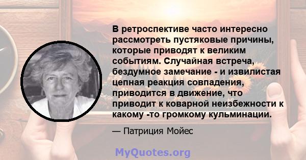 В ретроспективе часто интересно рассмотреть пустяковые причины, которые приводят к великим событиям. Случайная встреча, бездумное замечание - и извилистая цепная реакция совпадения, приводится в движение, что приводит к 