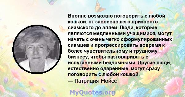 Вполне возможно поговорить с любой кошкой, от завоевавшего призового сиамского до аллеи. Люди, которые являются медленными учащимися, могут начать с очень четко сформулированных сиамцев и прогрессировать вовремя к более 