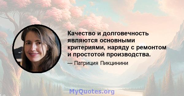 Качество и долговечность являются основными критериями, наряду с ремонтом и простотой производства.