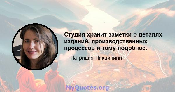 Студия хранит заметки о деталях изданий, производственных процессов и тому подобное.