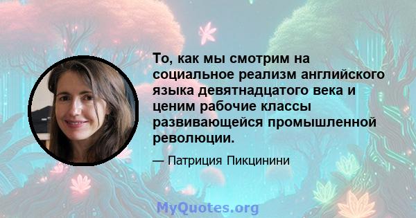 То, как мы смотрим на социальное реализм английского языка девятнадцатого века и ценим рабочие классы развивающейся промышленной революции.