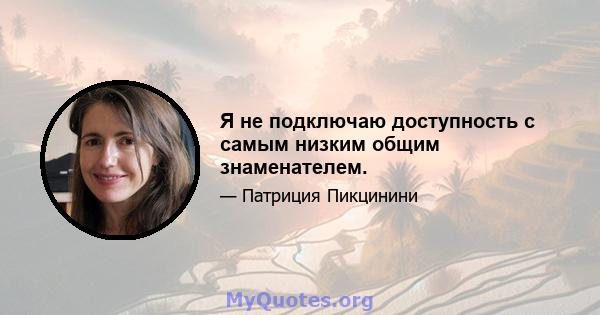 Я не подключаю доступность с самым низким общим знаменателем.