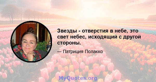 Звезды - отверстия в небе, это свет небес, исходящий с другой стороны.