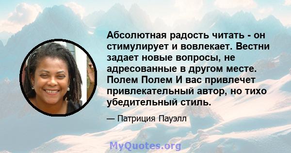 Абсолютная радость читать - он стимулирует и вовлекает. Вестни задает новые вопросы, не адресованные в другом месте. Полем Полем И вас привлечет привлекательный автор, но тихо убедительный стиль.