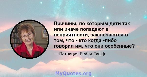 Причины, по которым дети так или иначе попадают в неприятности, заключаются в том, что - кто когда -либо говорил им, что они особенные?