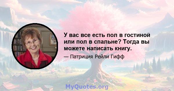 У вас все есть пол в гостиной или пол в спальне? Тогда вы можете написать книгу.