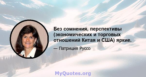 Без сомнения, перспективы (экономических и торговых отношений Китая и США) яркие.