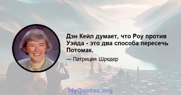 Дэн Кейл думает, что Роу против Уэйда - это два способа пересечь Потомак.