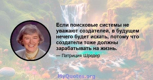 Если поисковые системы не уважают создателей, в будущем нечего будет искать, потому что создатели тоже должны зарабатывать на жизнь.