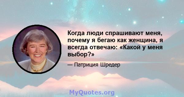 Когда люди спрашивают меня, почему я бегаю как женщина, я всегда отвечаю: «Какой у меня выбор?»