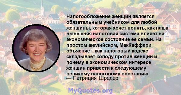 Налогообложение женщин является обязательным учебником для любой женщины, которая хочет понять, как наша нынешняя налоговая система влияет на экономическое состояние ее семьи. На простом английском, МакКаффери