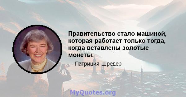 Правительство стало машиной, которая работает только тогда, когда вставлены золотые монеты.