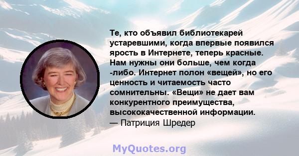 Те, кто объявил библиотекарей устаревшими, когда впервые появился ярость в Интернете, теперь красные. Нам нужны они больше, чем когда -либо. Интернет полон «вещей», но его ценность и читаемость часто сомнительны. «Вещи» 