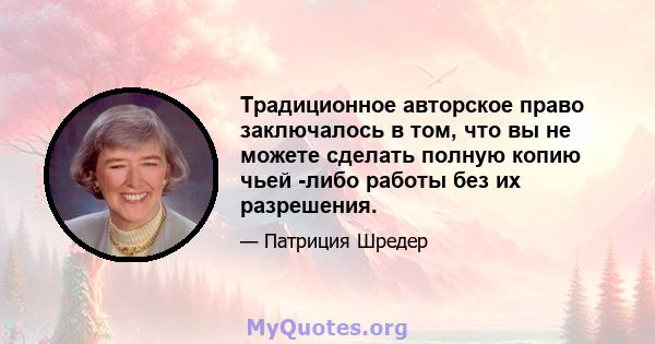 Традиционное авторское право заключалось в том, что вы не можете сделать полную копию чьей -либо работы без их разрешения.