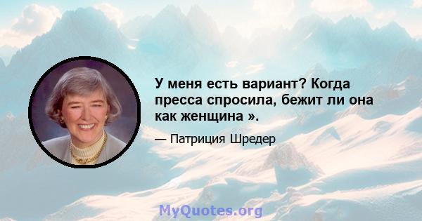 У меня есть вариант? Когда пресса спросила, бежит ли она как женщина ».