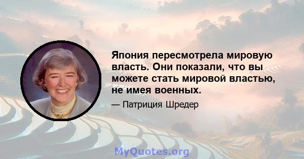 Япония пересмотрела мировую власть. Они показали, что вы можете стать мировой властью, не имея военных.