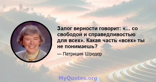 Залог верности говорит: «... со свободой и справедливостью для всех». Какая часть «всех» ты не понимаешь?