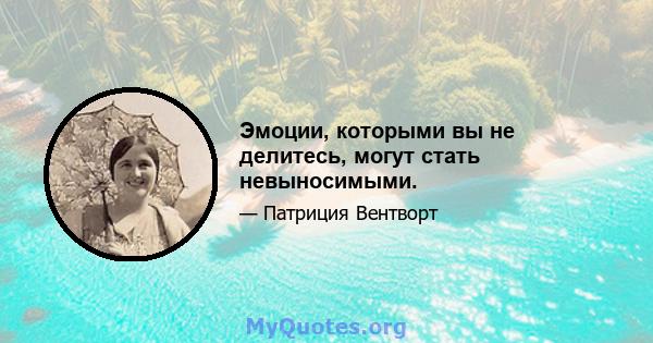 Эмоции, которыми вы не делитесь, могут стать невыносимыми.