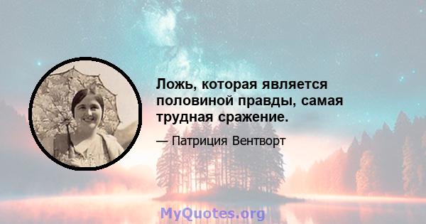 Ложь, которая является половиной правды, самая трудная сражение.