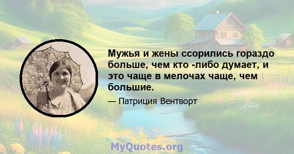 Мужья и жены ссорились гораздо больше, чем кто -либо думает, и это чаще в мелочах чаще, чем большие.