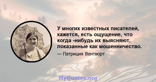 У многих известных писателей, кажется, есть ощущение, что когда -нибудь их выясняют, показанные как мошенничество.