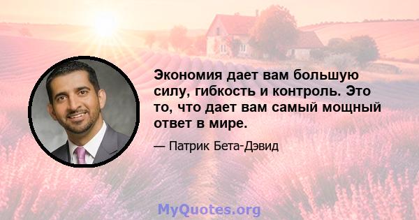 Экономия дает вам большую силу, гибкость и контроль. Это то, что дает вам самый мощный ответ в мире.