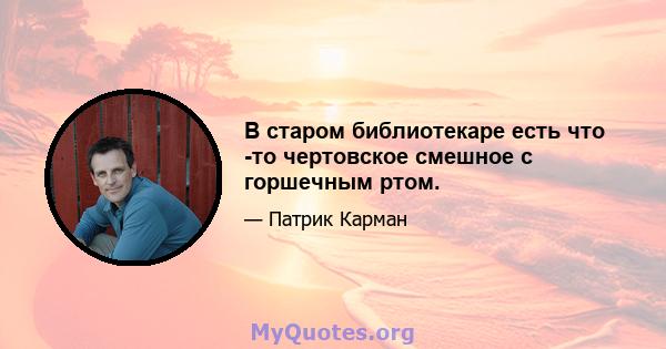 В старом библиотекаре есть что -то чертовское смешное с горшечным ртом.