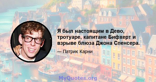 Я был настоящим в Дево, тротуаре, капитане Бифхерт и взрыве блюза Джона Спенсера.