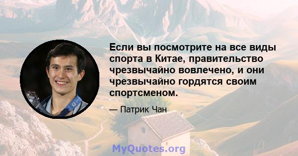 Если вы посмотрите на все виды спорта в Китае, правительство чрезвычайно вовлечено, и они чрезвычайно гордятся своим спортсменом.