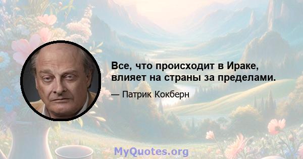 Все, что происходит в Ираке, влияет на страны за пределами.