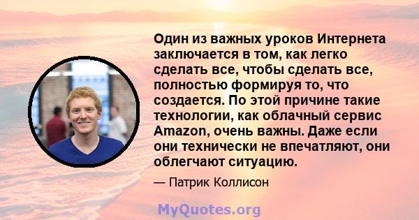 Один из важных уроков Интернета заключается в том, как легко сделать все, чтобы сделать все, полностью формируя то, что создается. По этой причине такие технологии, как облачный сервис Amazon, очень важны. Даже если они 