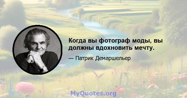 Когда вы фотограф моды, вы должны вдохновить мечту.