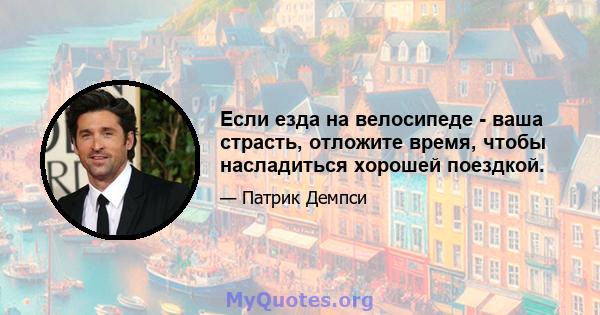 Если езда на велосипеде - ваша страсть, отложите время, чтобы насладиться хорошей поездкой.