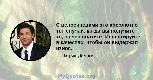 С велосипедами это абсолютно тот случай, когда вы получите то, за что платите. Инвестируйте в качество, чтобы он выдержал износ.