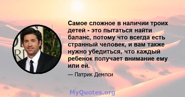 Самое сложное в наличии троих детей - это пытаться найти баланс, потому что всегда есть странный человек, и вам также нужно убедиться, что каждый ребенок получает внимание ему или ей.