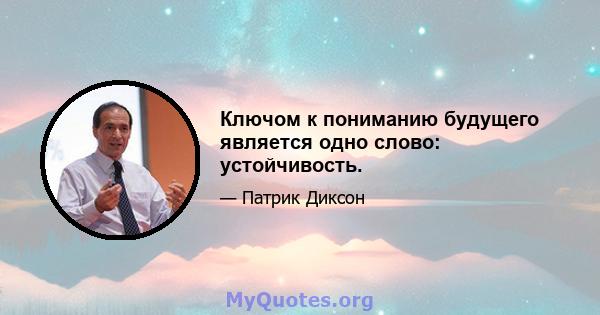 Ключом к пониманию будущего является одно слово: устойчивость.