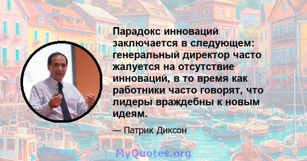 Парадокс инноваций заключается в следующем: генеральный директор часто жалуется на отсутствие инноваций, в то время как работники часто говорят, что лидеры враждебны к новым идеям.