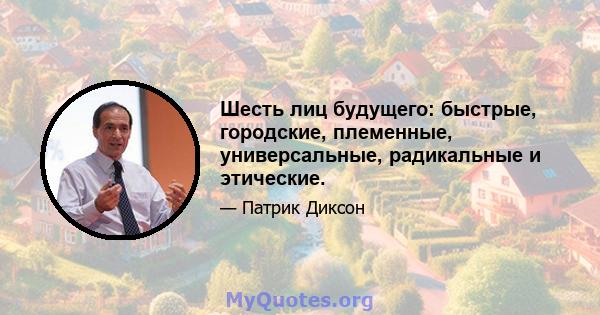 Шесть лиц будущего: быстрые, городские, племенные, универсальные, радикальные и этические.