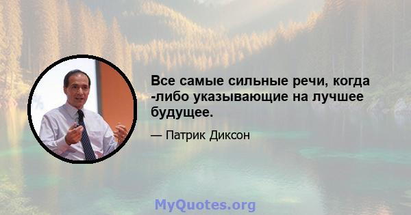 Все самые сильные речи, когда -либо указывающие на лучшее будущее.