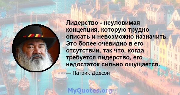 Лидерство - неуловимая концепция, которую трудно описать и невозможно назначить. Это более очевидно в его отсутствии, так что, когда требуется лидерство, его недостаток сильно ощущается.