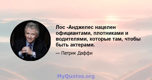 Лос -Анджелес нацелен официантами, плотниками и водителями, которые там, чтобы быть актерами.