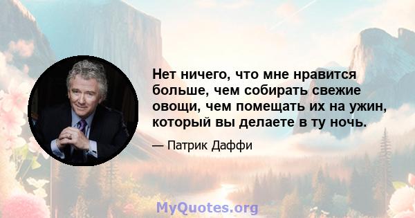 Нет ничего, что мне нравится больше, чем собирать свежие овощи, чем помещать их на ужин, который вы делаете в ту ночь.