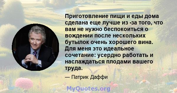 Приготовление пищи и еды дома сделана еще лучше из -за того, что вам не нужно беспокоиться о вождении после нескольких бутылок очень хорошего вина. Для меня это идеальное сочетание: усердно работать и наслаждаться