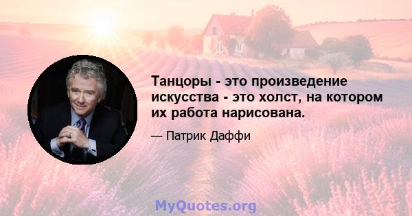 Танцоры - это произведение искусства - это холст, на котором их работа нарисована.