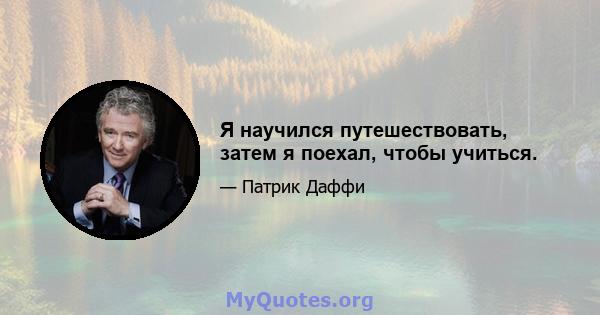 Я научился путешествовать, затем я поехал, чтобы учиться.