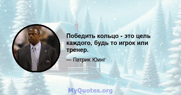 Победить кольцо - это цель каждого, будь то игрок или тренер.