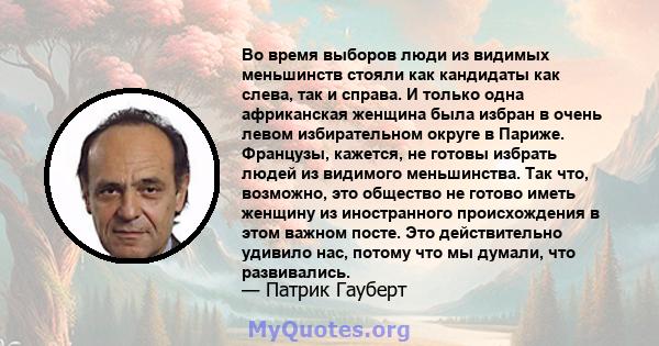 Во время выборов люди из видимых меньшинств стояли как кандидаты как слева, так и справа. И только одна африканская женщина была избран в очень левом избирательном округе в Париже. Французы, кажется, не готовы избрать