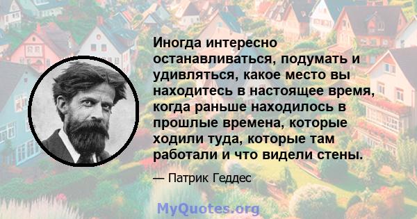 Иногда интересно останавливаться, подумать и удивляться, какое место вы находитесь в настоящее время, когда раньше находилось в прошлые времена, которые ходили туда, которые там работали и что видели стены.