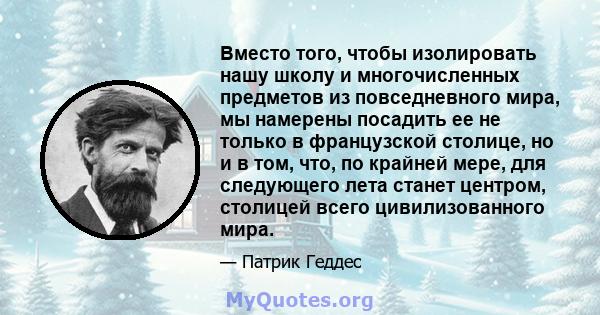 Вместо того, чтобы изолировать нашу школу и многочисленных предметов из повседневного мира, мы намерены посадить ее не только в французской столице, но и в том, что, по крайней мере, для следующего лета станет центром,